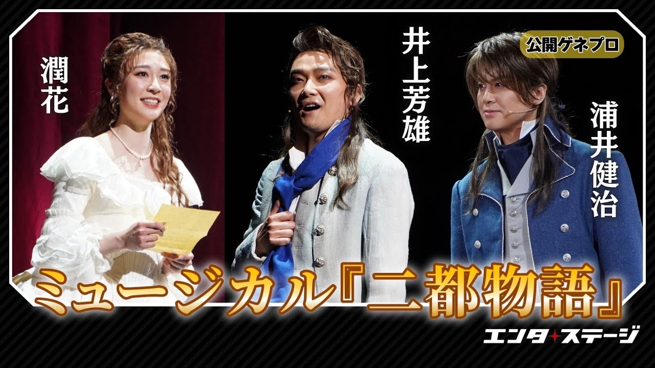 ミュージカル『二都物語』（2025）公開ゲネプロ！井上芳雄、浦井健治、潤花ら出演