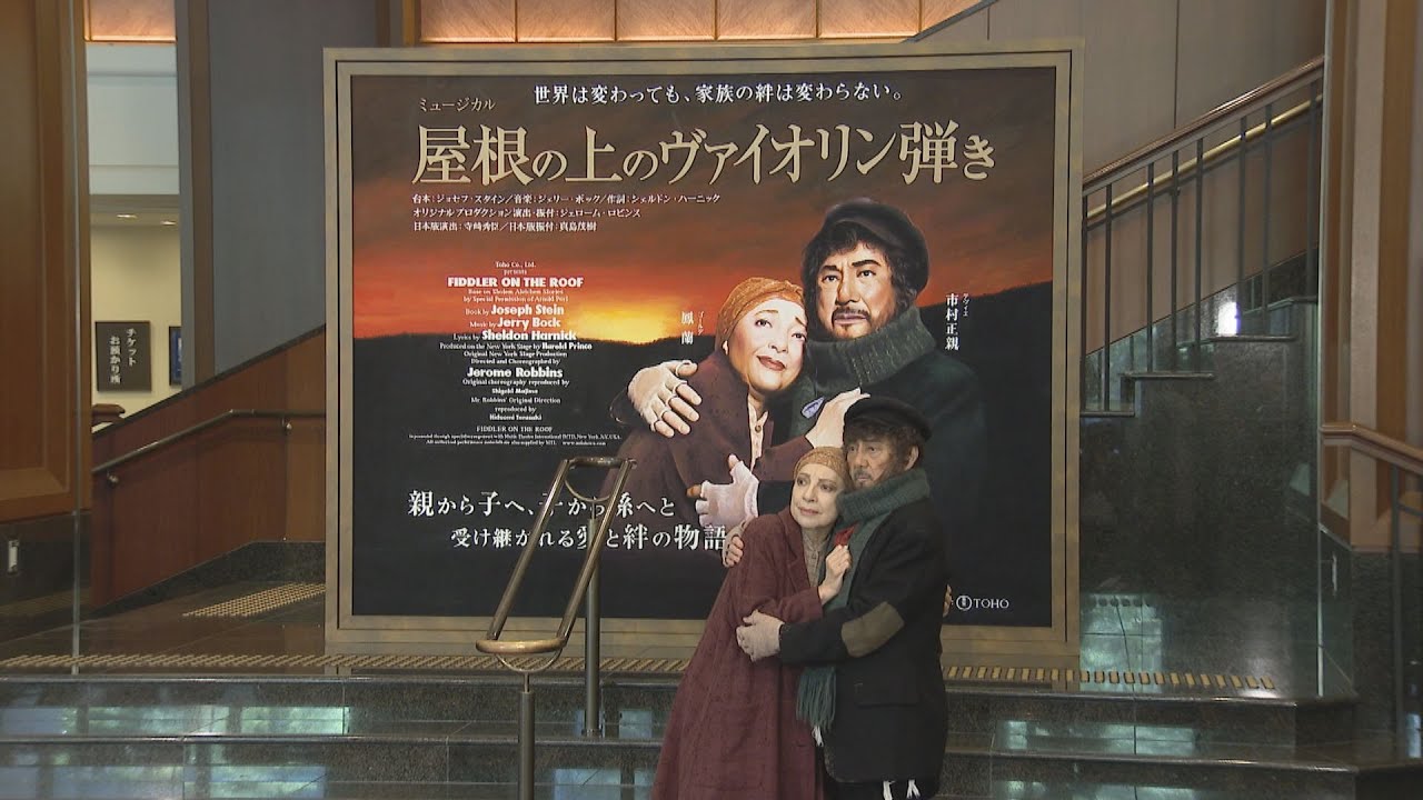 「役者を続けてきて本当によかった」俳優・市村正親さんを唸らせた絵看板「屋根の上のヴァイオリン弾き」博多座に