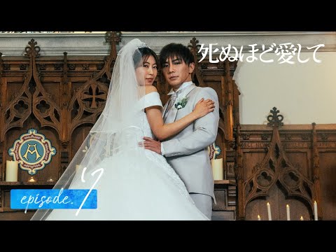 【7話同時無料公開】2人きりの結婚式…ついに妻・澪が標的に！？｜ドラマ 死ぬほど愛して🌹魅惑的な殺人鬼との愛と狂気にまみれた純愛サスペンス