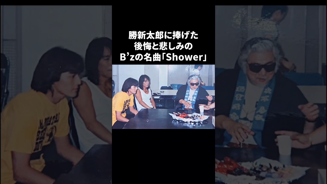 B’zの名曲Showerと勝新太郎　#bz #稲葉浩志 #勝新太郎 #感動する話