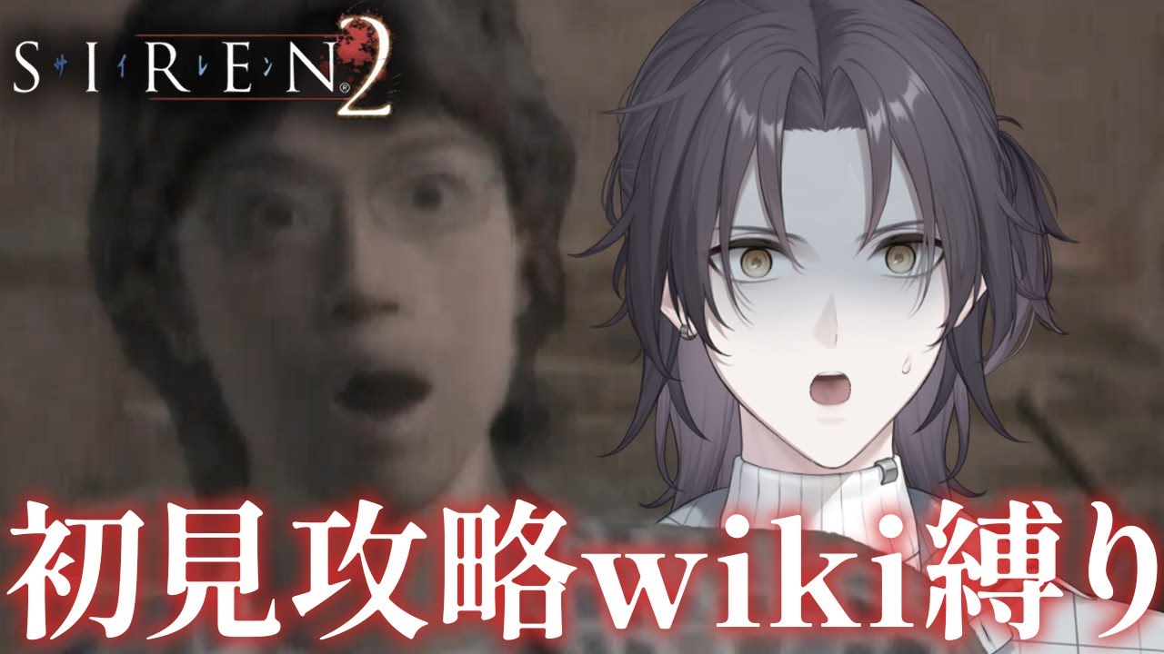 【SIREN2／サイレン2】性悪女から斎藤工を守りたい #03 【新人vtuber/和泉モル】