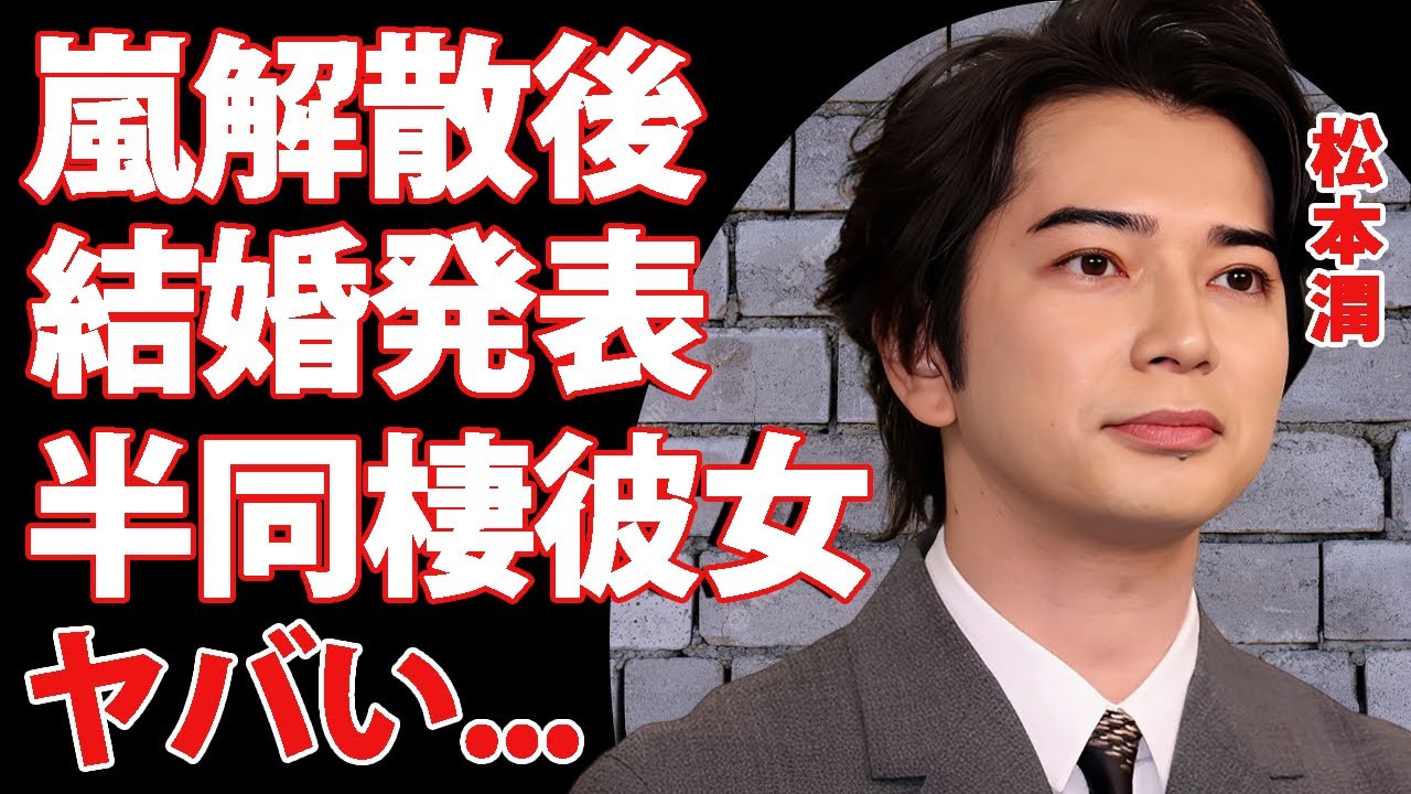 松本潤が嵐解散の後に結婚することが発覚...極秘交際を続けた石川佳純との半同棲生活に驚きを隠せない...松潤と二宮和也の修復不可能な確執の真相に言葉を失う...