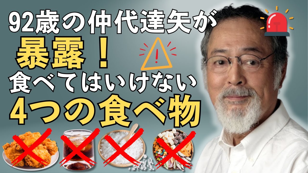 92歳の仲代達矢が暴露！早死にを避けるために食べてはいけない4つの食べ物! 70歳を超えても健康を維持する驚きの食事法4選【絶対試したい】