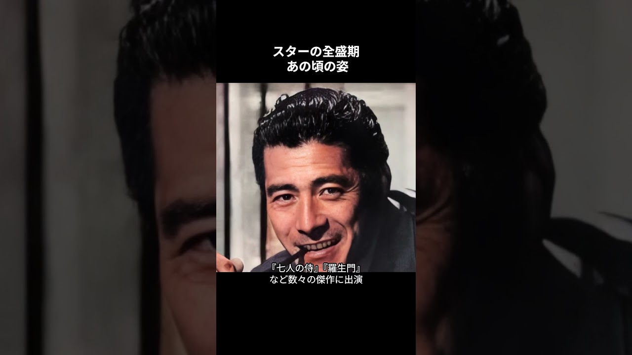 スターの全盛期、あの頃の姿  三船敏郎