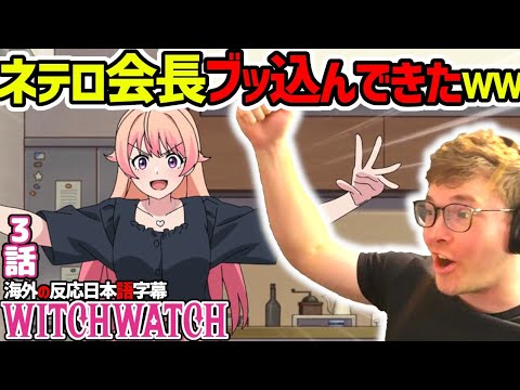 【ウィッチウォッチ 3話】先週に続くハンターxハンターネタに大感激のジェイク【海外の反応】