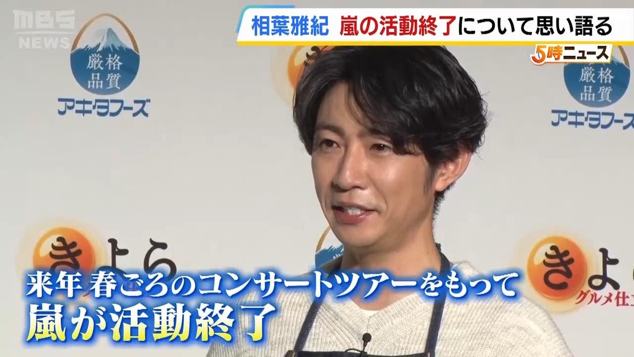 相葉雅紀さん「ファンの皆さまに感謝の思いを伝える時間にしたい」嵐の活動終了についてイベントで思い語る（2025年5月8日）