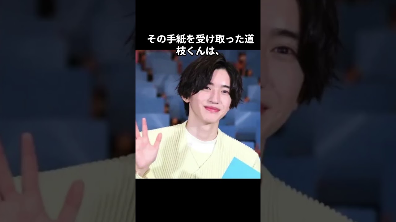 【尊い】道枝駿佑、ファンの手紙を“財布に入れて持ち歩く”理由