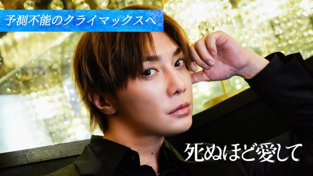 【死ぬほど大ヒット❤️‍🔥】物語は予測不能のクライマックスへ｜ドラマ 死ぬほど愛して🌹アベマで全話配信中