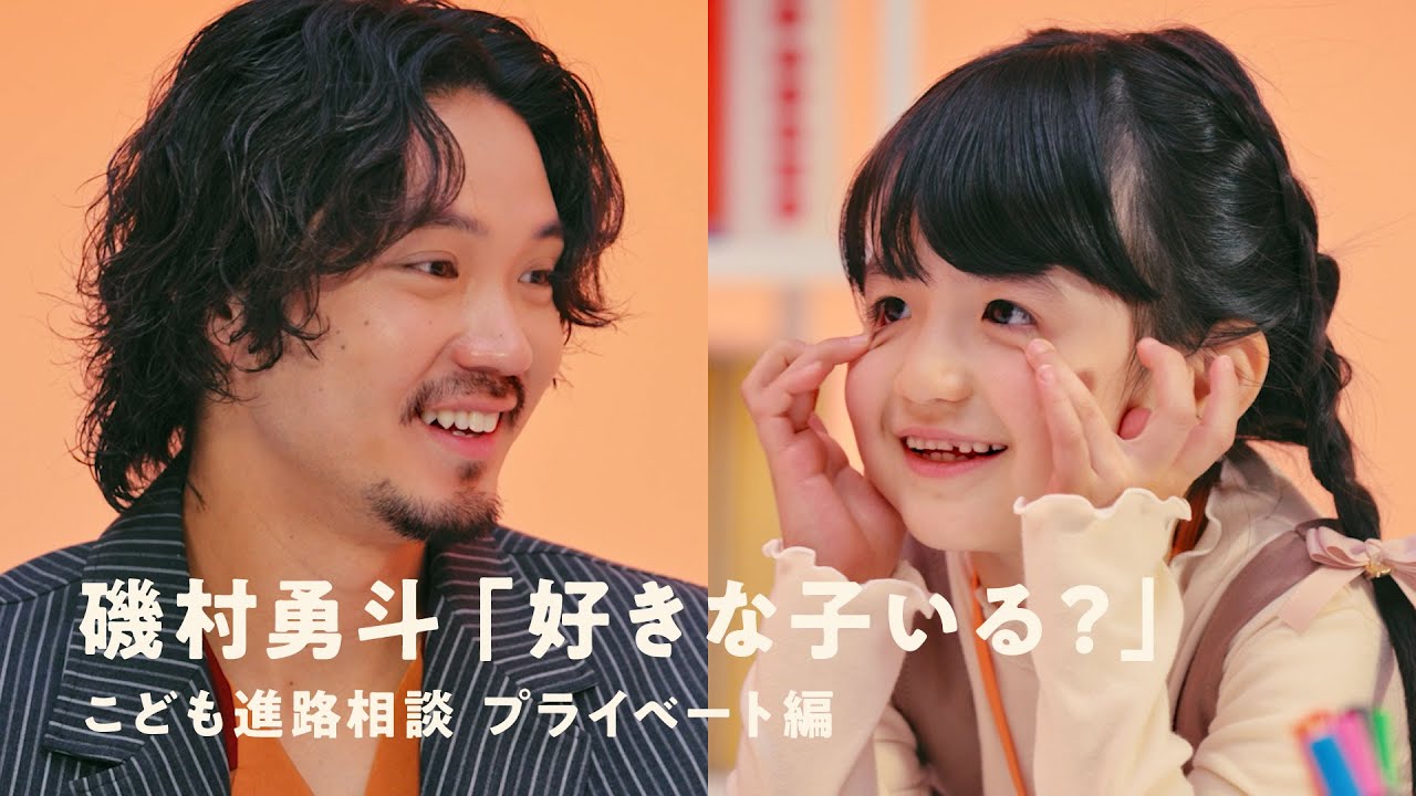 こども進路相談：磯村勇斗「好きな子にどうやって声かける？」| COCHO COCHO