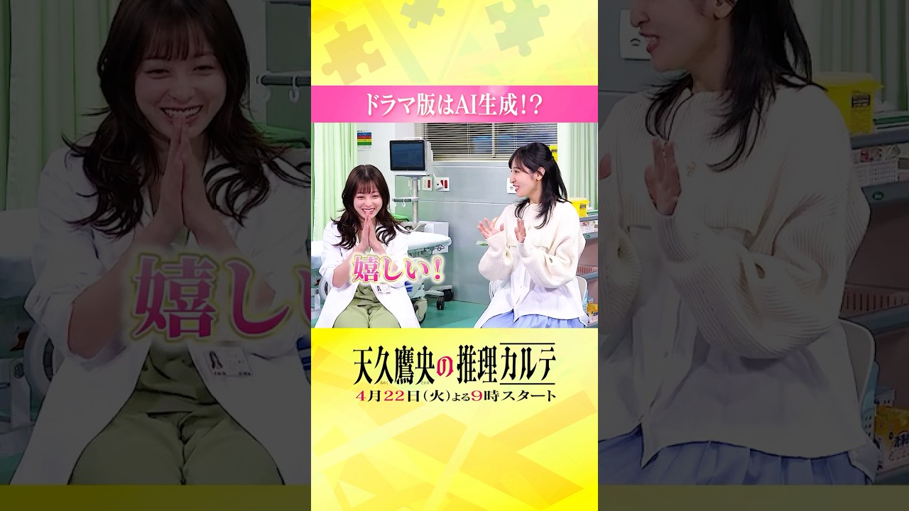 ◤ドラマ版はAI生成！？🧐◢ #橋本環奈 #佐倉綾音 #天久鷹央の推理カルテ #shorts