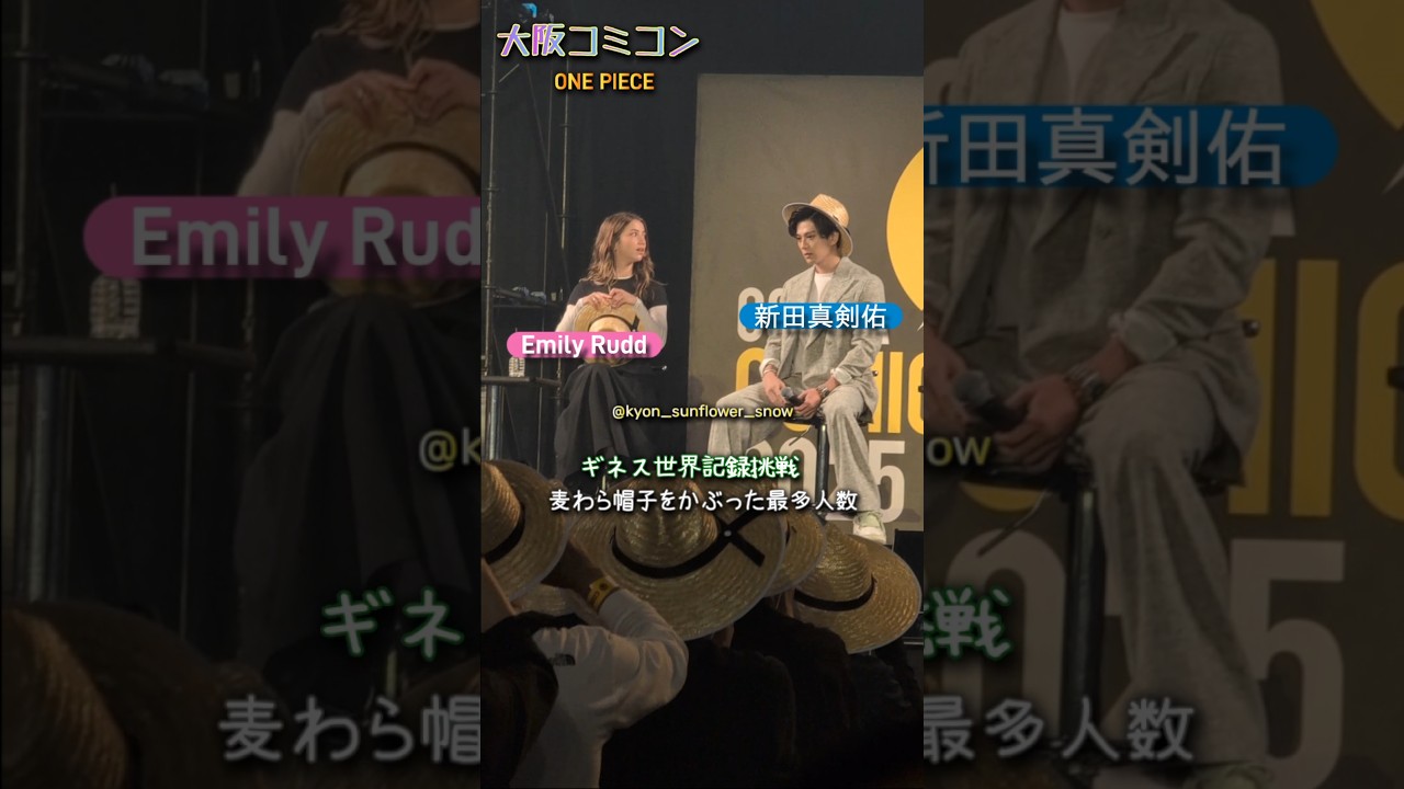 【大阪コミコン2025】ワンピース ONE PIECE 新田真剣佑 Emily Rudd ギネス世界記録挑戦 Part1#shorts #onepiece #ワンピース #海外セレブ