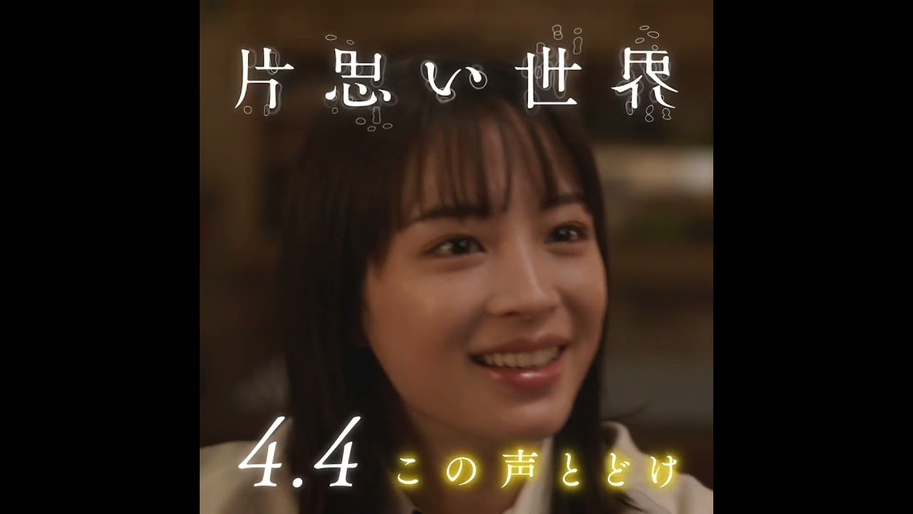 『片思い世界』広瀬すず、杉咲花、清原果耶が演じるキャラクター映像