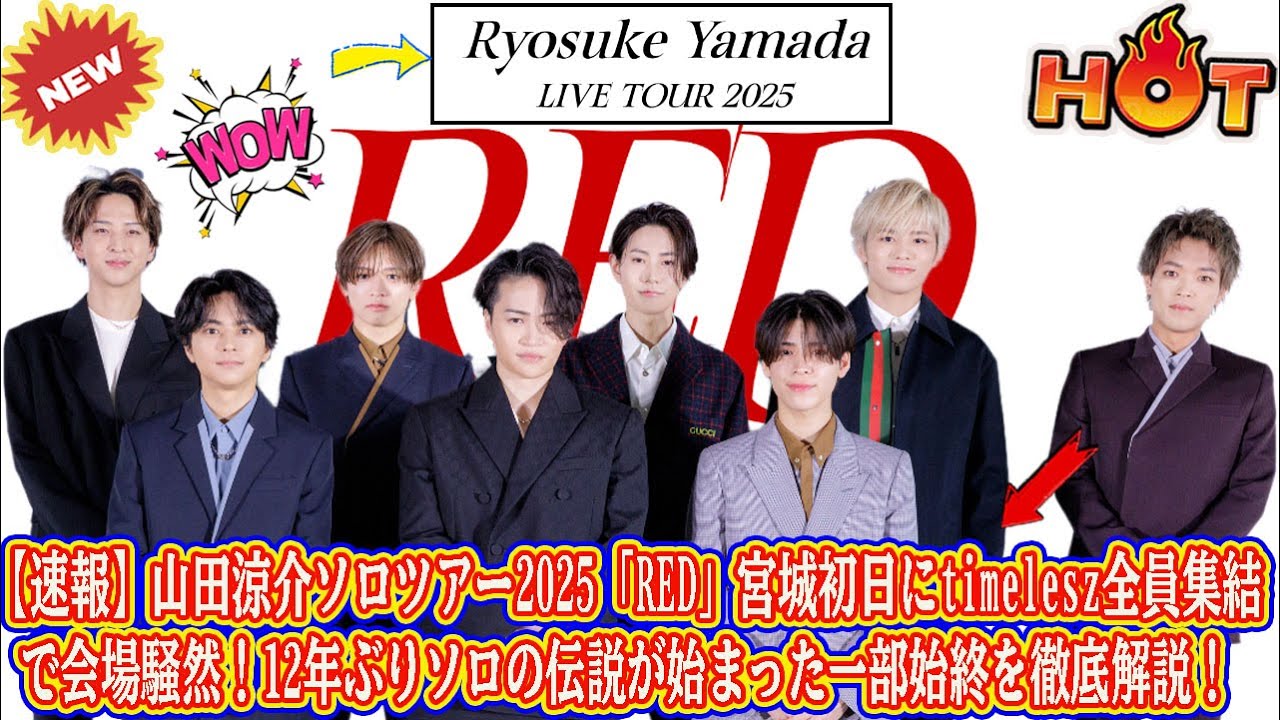 【Timelesz】【速報】山田涼介ソロツアー2025「RED」宮城初日にtimelesz全員集結で会場騒然！12年ぶりソロの伝説が始まった一部始終を徹底解説！