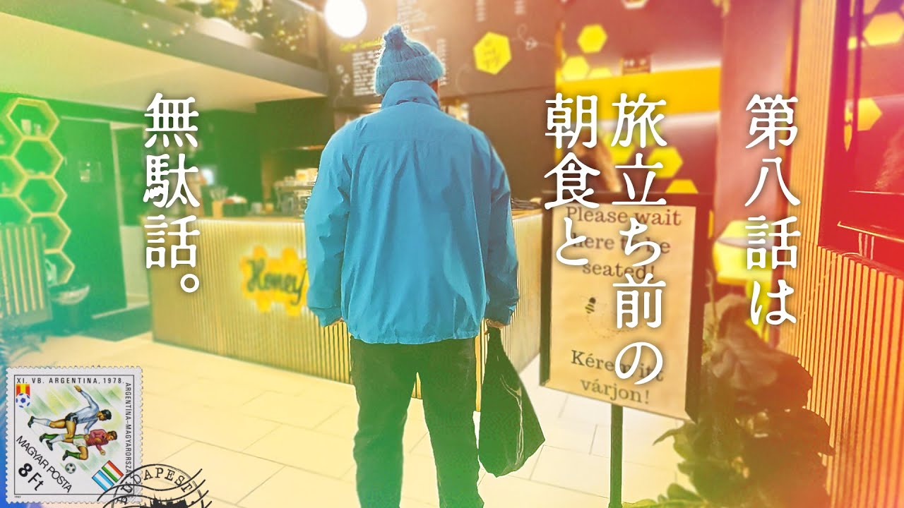 ＃8  ハンガリー編  ピエール瀧【＃ユアレコ】