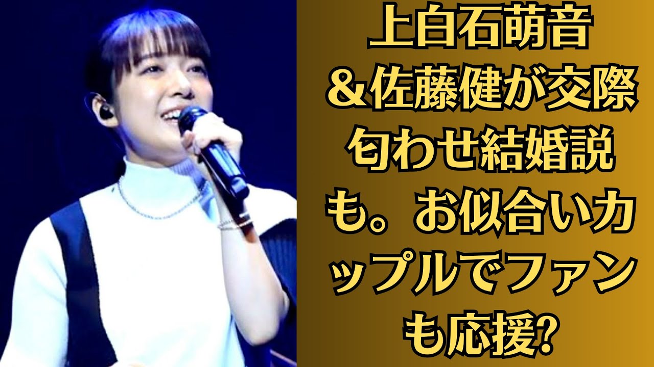 上白石萌音＆佐藤健が交際匂わせ結婚説も。お似合いカップルでファンも応援 佐藤健の不倫・LINE流出疑惑の余波、複数の仕事に影響及ぶ