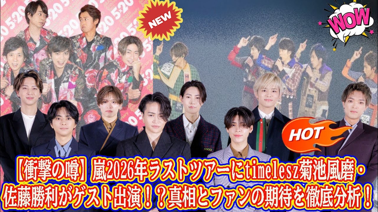 【Timelesz】【衝撃の噂】嵐2026年ラストツアーにtimelesz菊池風磨・佐藤勝利がゲスト出演！？真相とファンの期待を徹底分析！