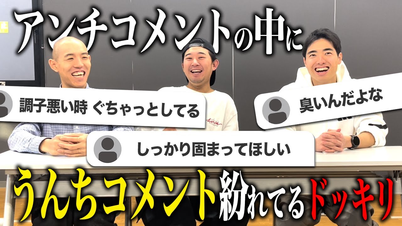 【検証】アンチコメントが徐々にうんちに関するコメントになっていったら気づく？
