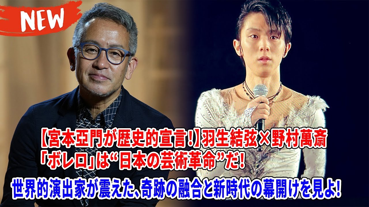 【宮本亞門が歴史的宣言！】羽生結弦×野村萬斎「ボレロ」は“日本の芸術革命”だ！世界的演出家が震えた、奇跡の融合と新時代の幕開けを見よ！🤯🇯🇵🔥