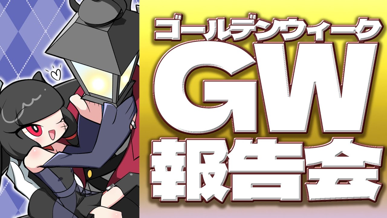 【雑談】GWの話をさせてくれ～～～～～！【夫婦Vtuber】
