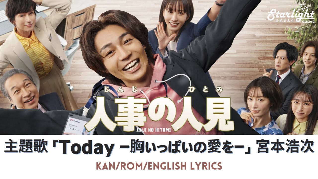 ドラマ 《人事の人見 Jinji no Hitomi》 主題歌 「Today -胸いっぱいの愛を-」 宮本浩次 Hiroji Miyamoto 【Kan/Rom/English Lyrics】