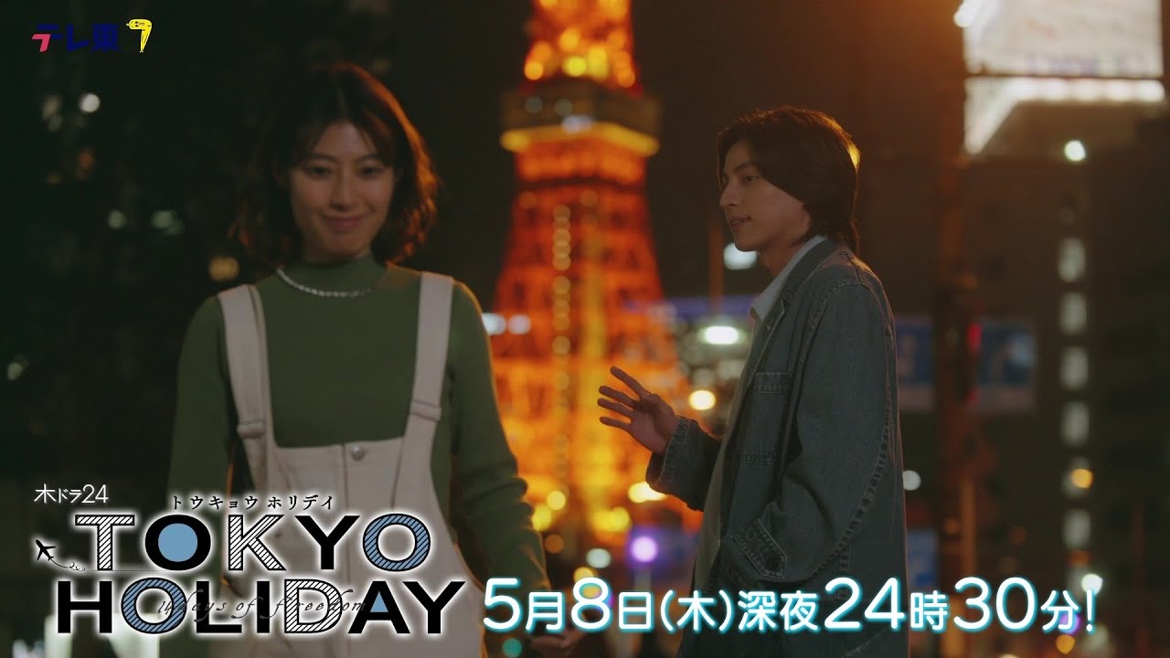 【公式】木ドラ24『トウキョウホリデイ』第6話｜テレビ東京 #トウキョウホリデイ #ガルフ・カナーウット #瀧本美織 #テレビ東京