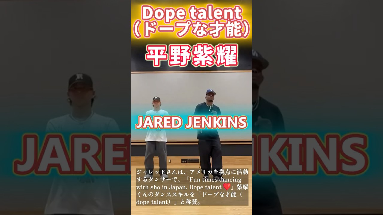 平野紫耀 DOPE（ドープ）な才能爆発🌟ダンスで会話⁉️平野紫耀 × ジャレッド・ジェンキンス 感性の融合❗#平野紫耀 #ShoHirano #Number_i #JaredJenkins