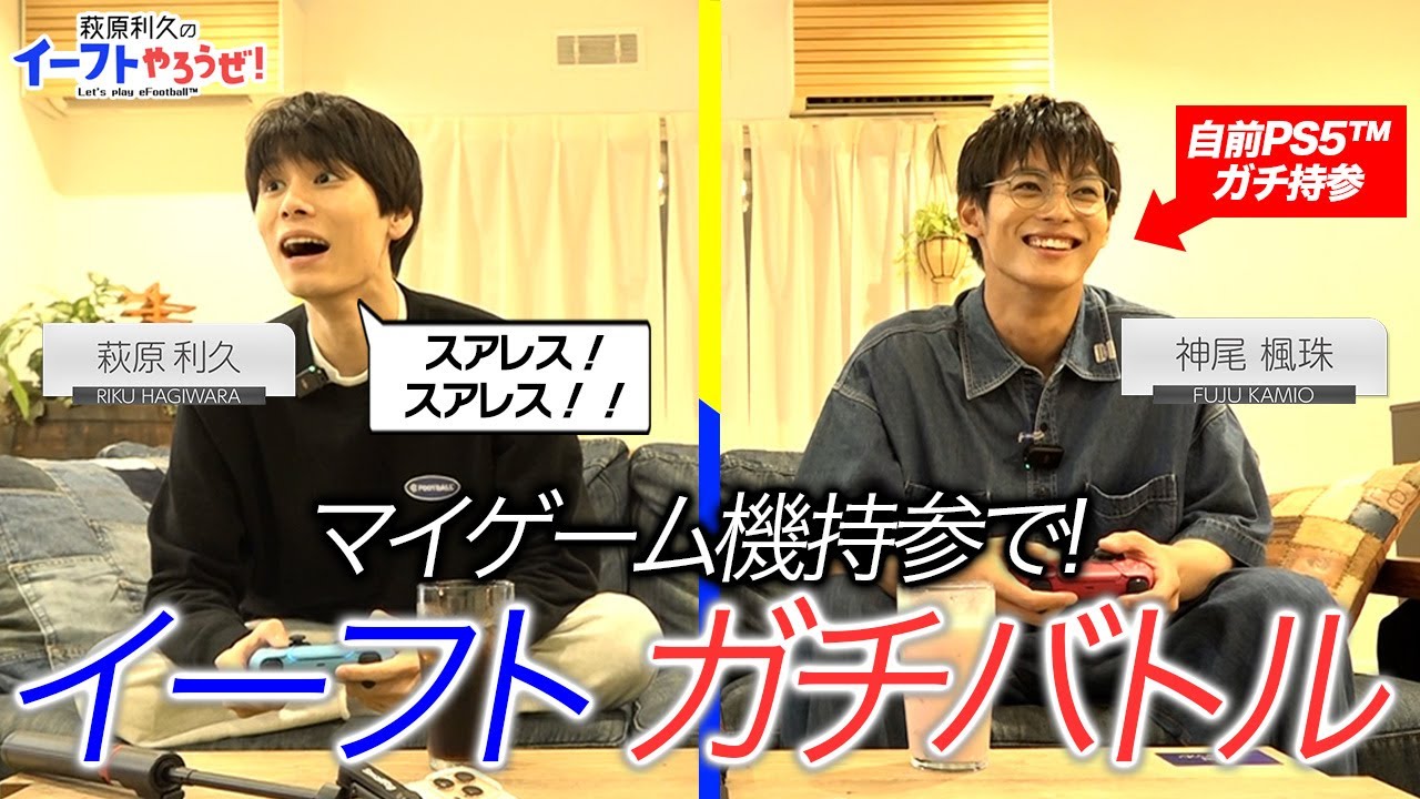 【萩原利久のイーフトやろうぜ！】初回は友⼈・神尾楓珠がゲスト！オムナポを争奪!?イーフトバトル&親友トーク
