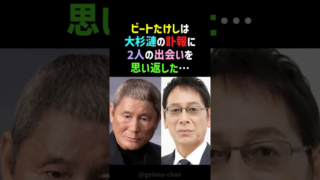 【秘話】たった2秒で人生激変！ビートたけしが大杉漣を見抜いた衝撃の瞬間 #ビートたけし #大杉漣 #shorts