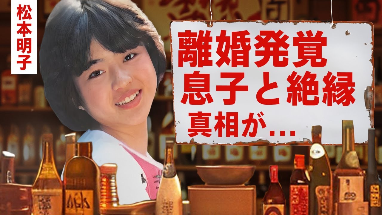 【芸能】松本明子が本宮泰風と離婚していた真相...実はバツイチ再婚だった噂に驚愕！『DAISUKI！』で有名なアイドルが息子と絶縁した原因...抱える難病や不倫の実態に言葉を失う！【昭和】