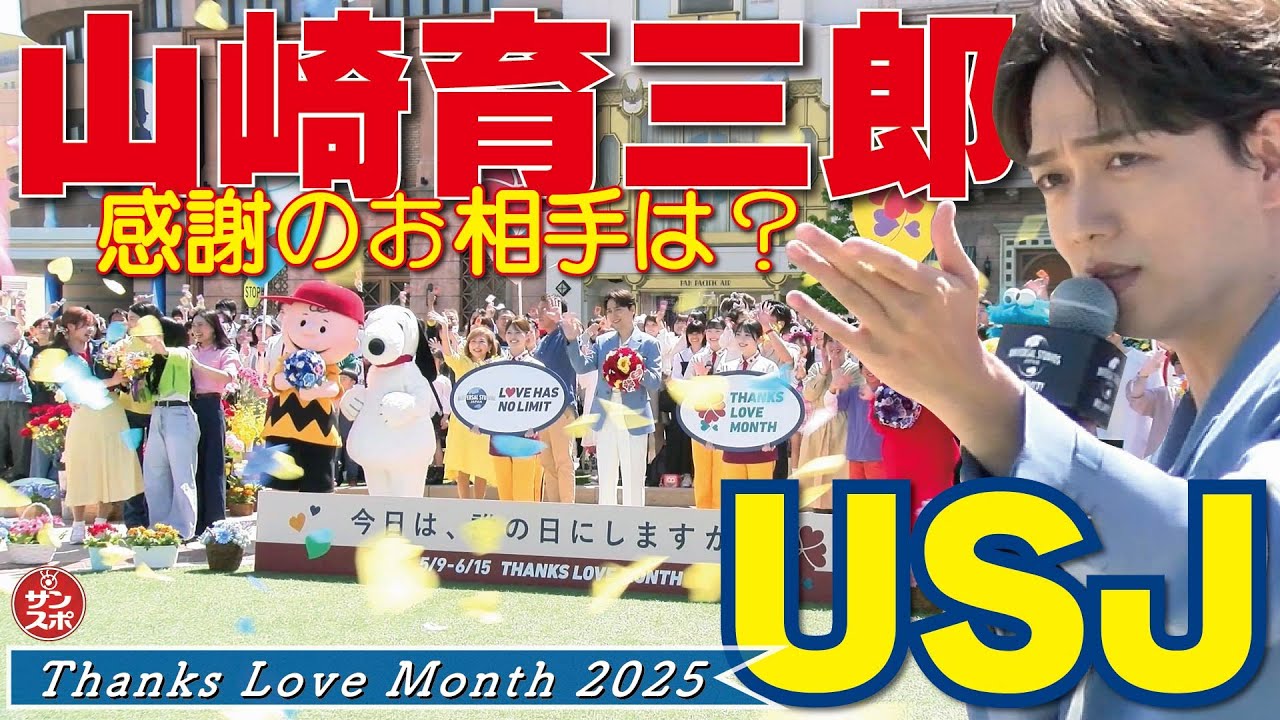 【山崎育三郎27年来の親友へ感謝!】USJ「Thanks Love Month 2025」が5月9日から開催。スペシャル・サポーターとして「伝えたい相手」への思いを語った。