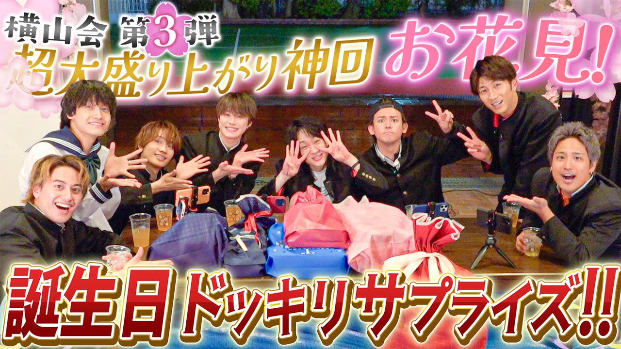 Aぇ! group【横山会～お花見からのドッキリ】神回確定の誕生日サプライズ 笑