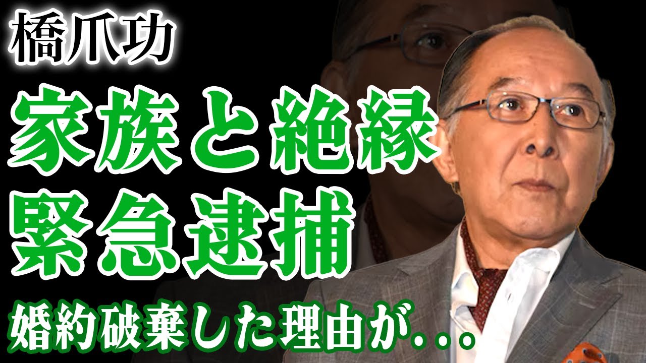 橋爪功が家族と絶縁した現在...覚醒剤で緊急逮捕された末路に驚きを隠せない！『劇団雲』で活躍した俳優が小川眞由美と婚約破棄した本当の理由...芸能界から追放された現在に言葉を失う！