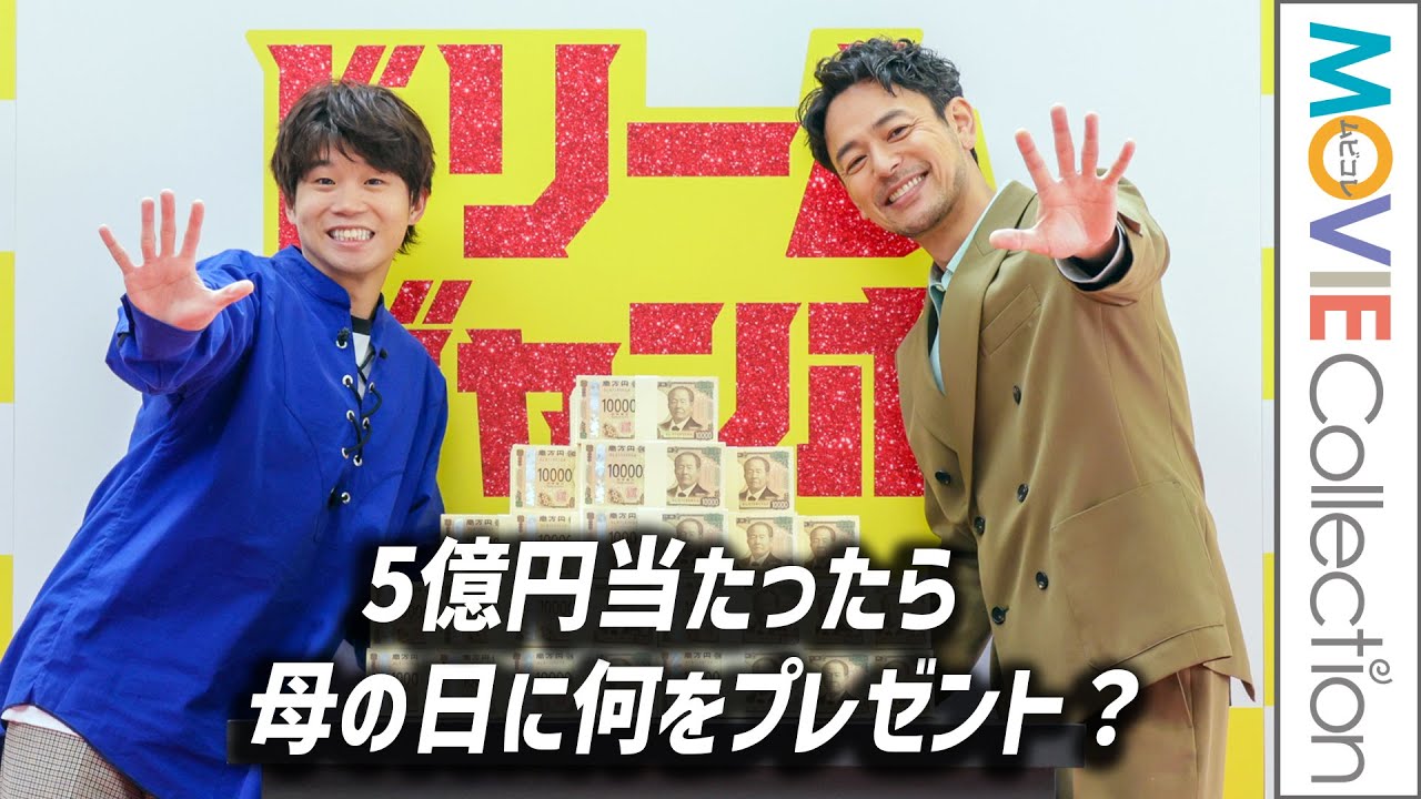 妻夫木聡＆矢本悠馬、宝くじ5億円当たったら母の日に何贈る？／「ドリームジャンボ宝くじ」「ドリームジャンボミニ」発売記念イベント