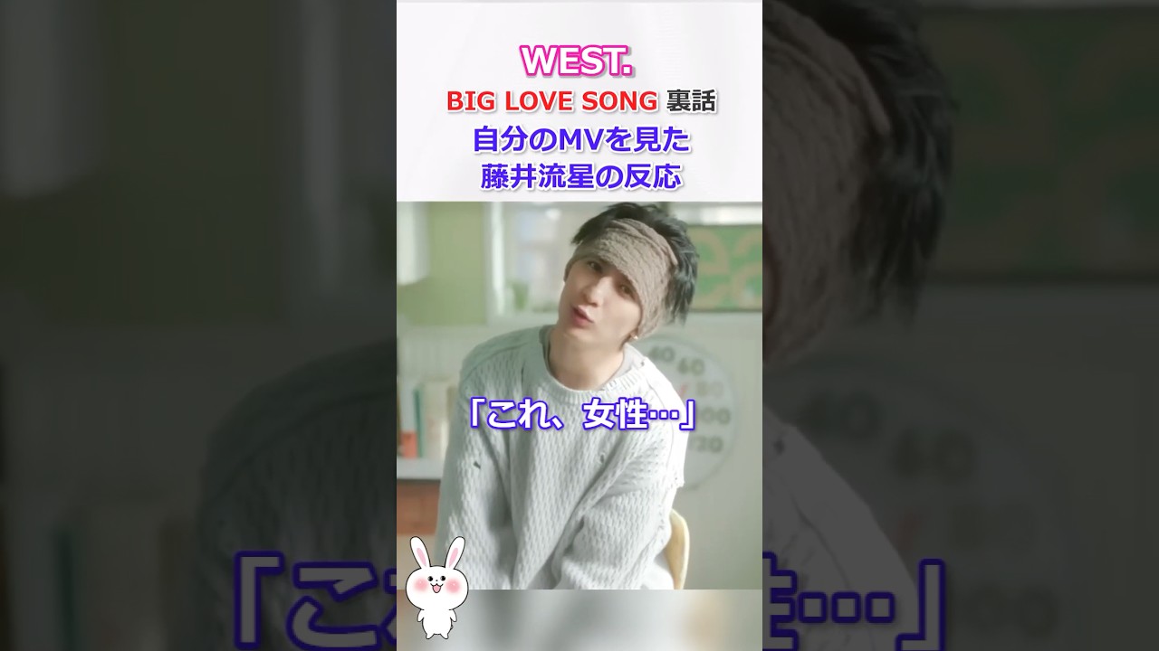 【BIG LOVE SONG 裏話】MVを見た藤井流星の反応！#WEST #藤井流星