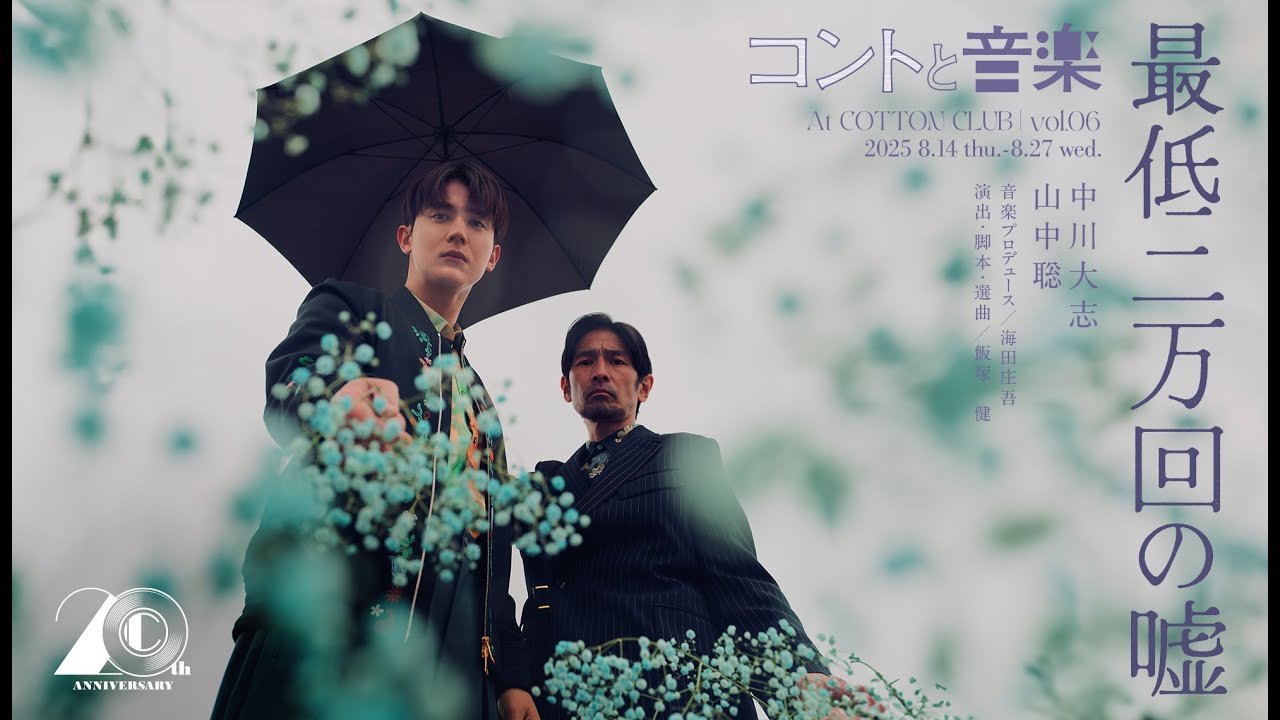 【MESSAGE】コントと音楽 vol.06「最低二万回の嘘」: COTTON CLUB JAPAN 2025
