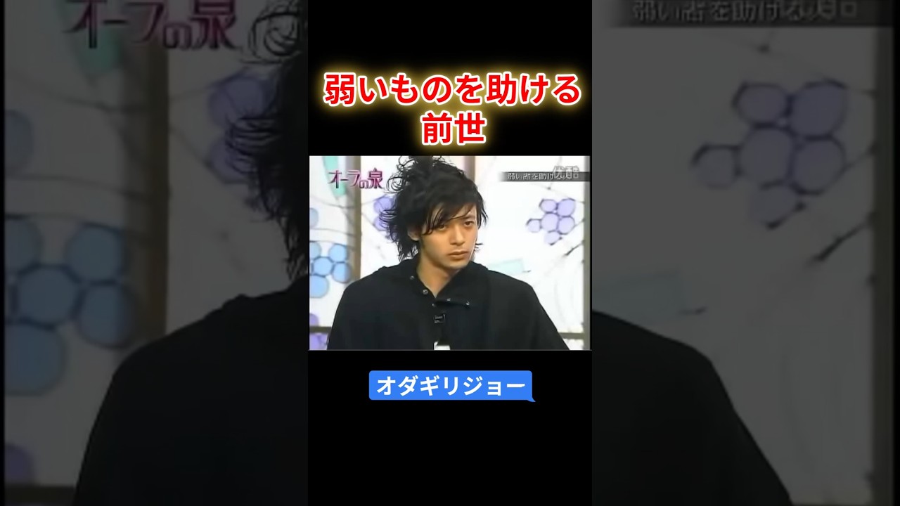 【オーラの泉】オダギリジョー　弱いものを助ける前世　#オーラの泉 #美輪明宏 #江原啓之 #スピリチャル #霊界 #霊感 #前世 #守護霊 #除霊