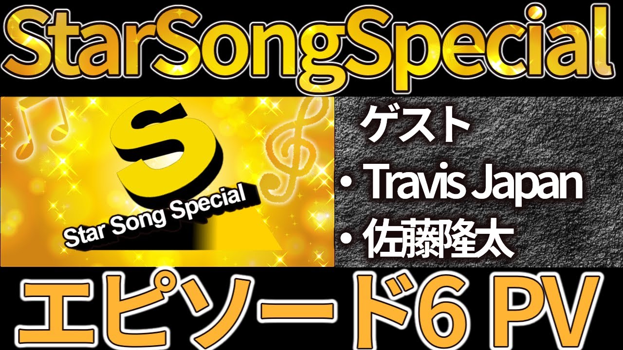 【同時視聴】Star Song Specialエピソード6をみんなで見る【Travis Japan 佐藤隆太】