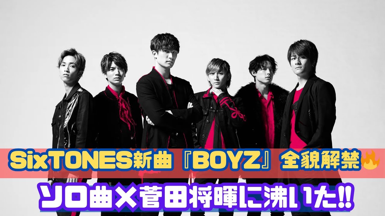 SixTONES新曲『BOYZ』収録曲公開🔥ソロ曲×菅田将暉の豪華タッグにファン歓喜！