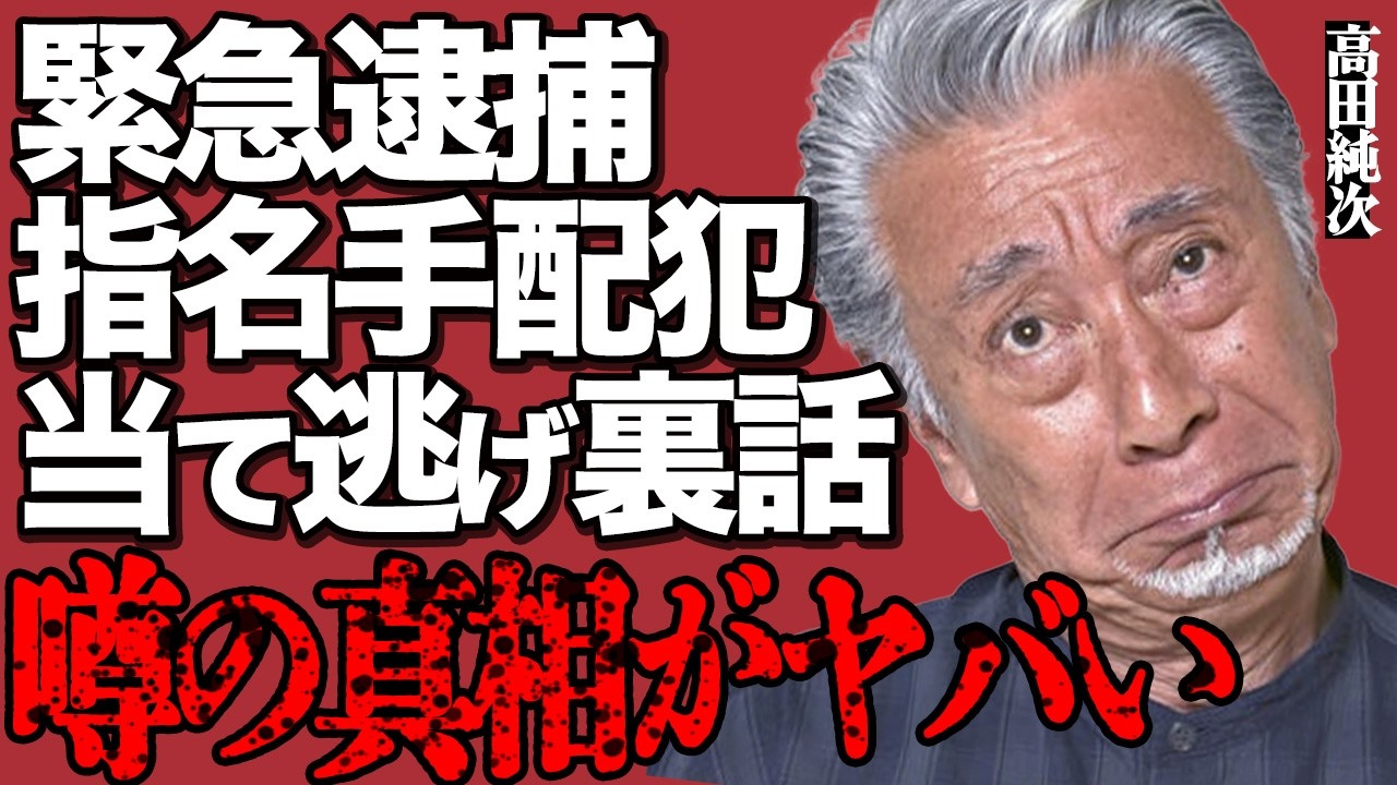 高田純次が緊急逮捕された真相…指名手配の末路や処罰内容がヤバすぎる…「元祖テキトー男」で有名なビッグタレントの当て逃げ事件に隠された裏話が公開暴露…隠し子が判明した実態に言葉を失う…