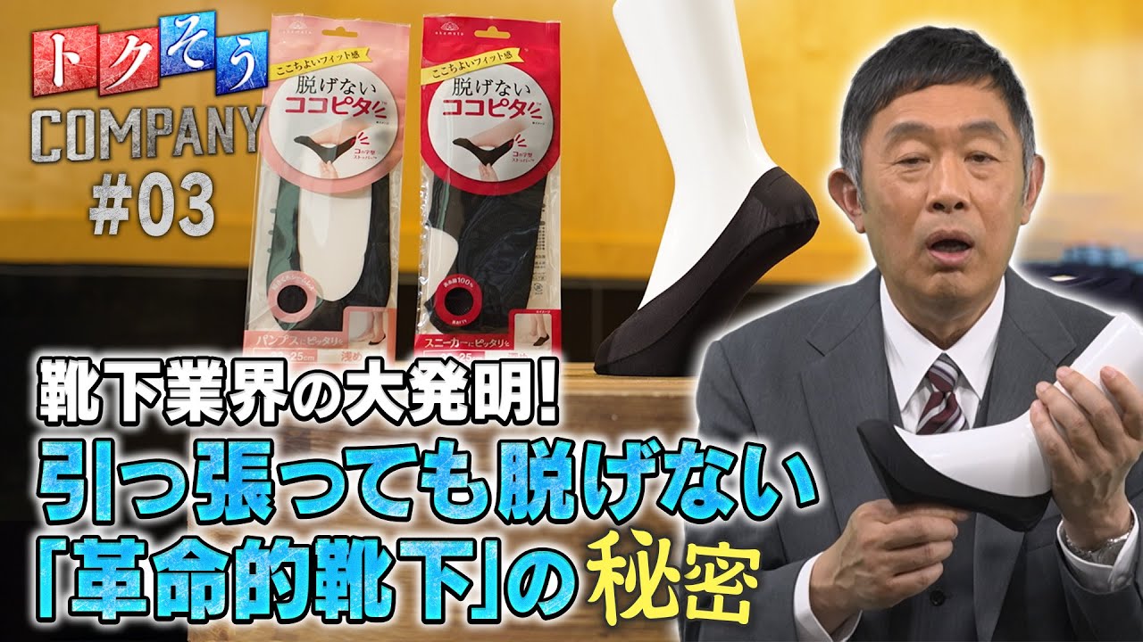 【出演：内藤剛志】 『トクそうCOMPANY』 ▼「岡本」“引っ張っても脱げない靴下”の謎をトクそうせよ！