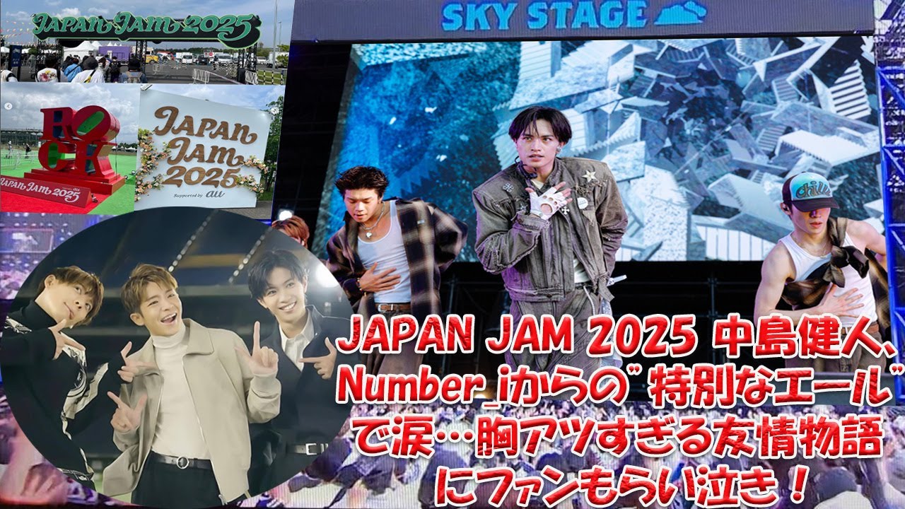 中島健人、JAPAN JAM 2025 大舞台裏でNumber_iからの"特別なサプライズ"！予想外の展開に涙が止まらない…変わらぬ絆と愛に胸が締め付けられる感動秘話。| エンタメジャパン
