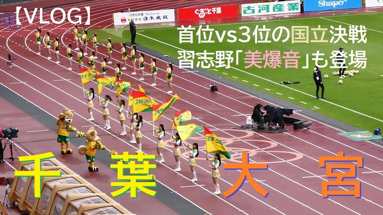 【VLOG】20250506 千葉 vs 大宮 ＠国立〈J2〉