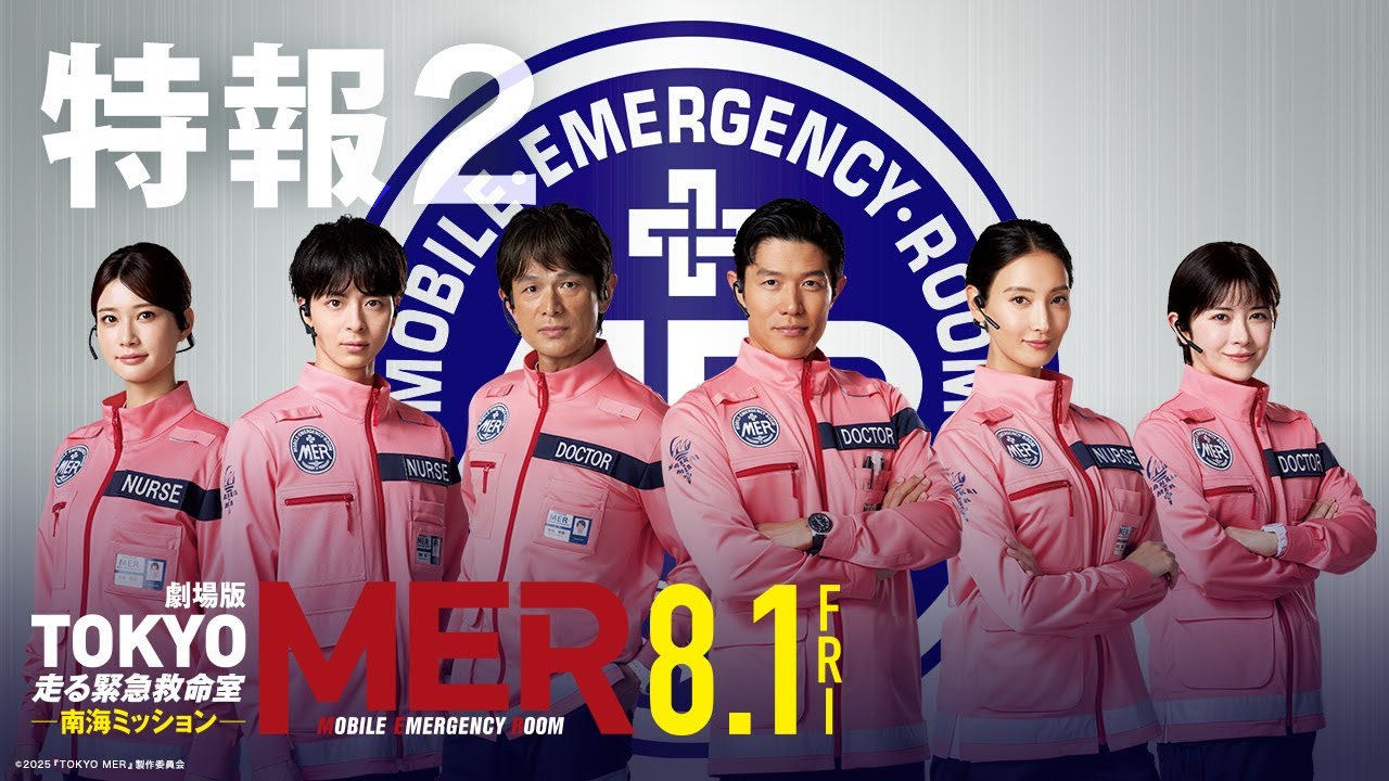 【特報2】劇場版『TOKYO MER～走る緊急救命室～南海ミッション』《8月1日(金)公開》