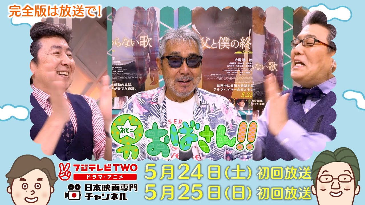 【公式】男おばさん　ゲスト：寺尾聰