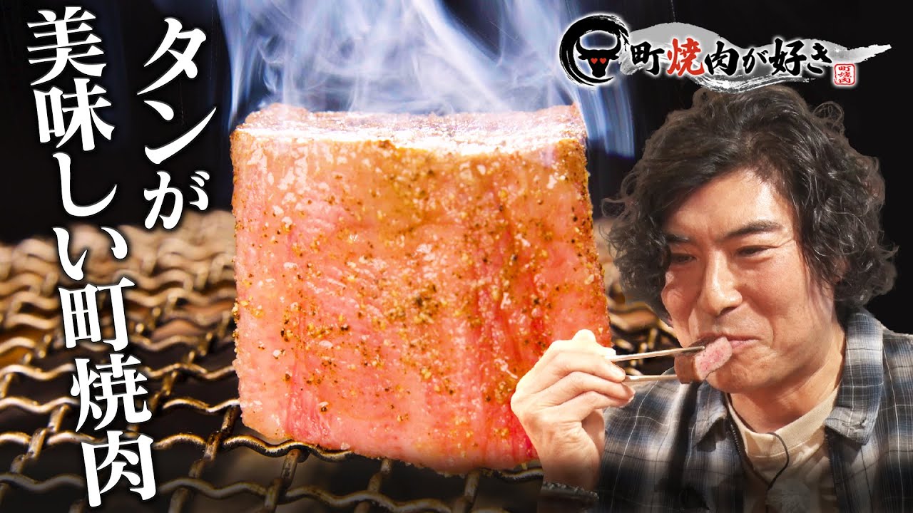 【極上タンが味わえる町焼肉】芸能界屈指のグルメ通・髙嶋政宏が大絶賛