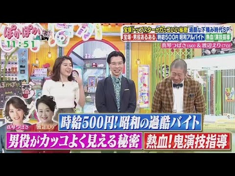 ぽかぽか  2025年5月9日【真琴つばさ＆渡辺えり！おしゃべり俳優コンビが登場▽投扇興対決】🅵🆄🅻🅻🆂🅷🅾🆆