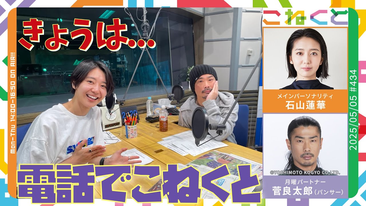 【きょうは...電話でこねくと！】（蓮華×菅良太郎(パンサー)『こねくと』#434）