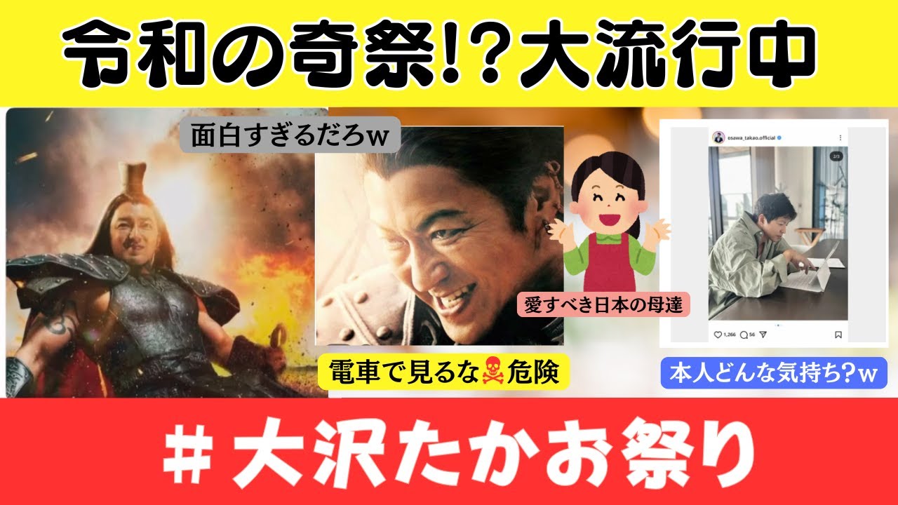 【ネットミーム】大沢たかお祭り、突然流行中！ご本人の反応はいかに？【秀逸なネタをご紹介】