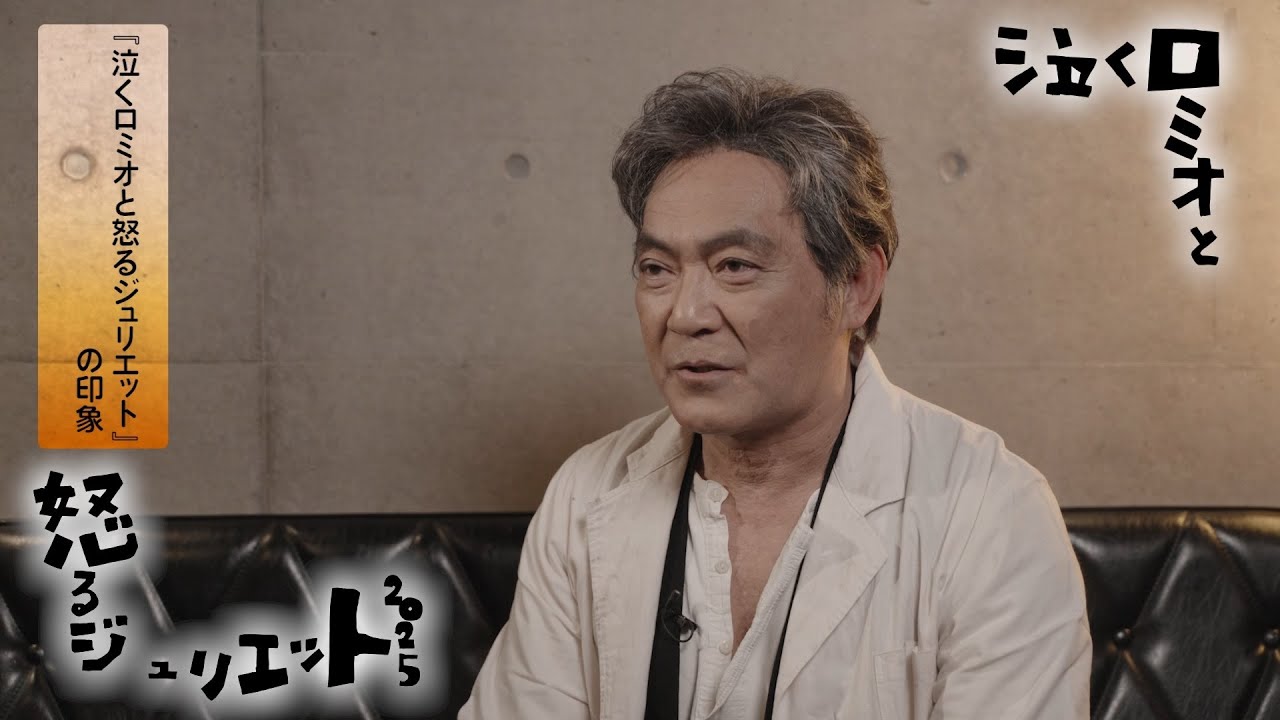 Bunkamura Production 2025『泣くロミオと怒るジュリエット2025』渡辺いっけいコメント映像