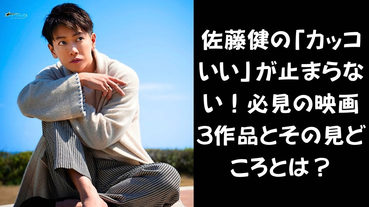 【佐藤健ファン必見！】佐藤健の魅力が爆発！彼が「カッコいい」映画3作品の秘密とは？今すぐチェック！#佐藤健 #永野芽郁